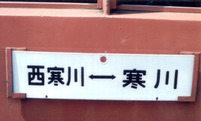 売れ筋ランキングも掲載中！ 【希少】鉄道 行先板 サボ JR相模線 西 